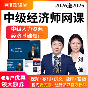 2026中级经济师人力资源管理视频课程教材网课真题库25课件付子健