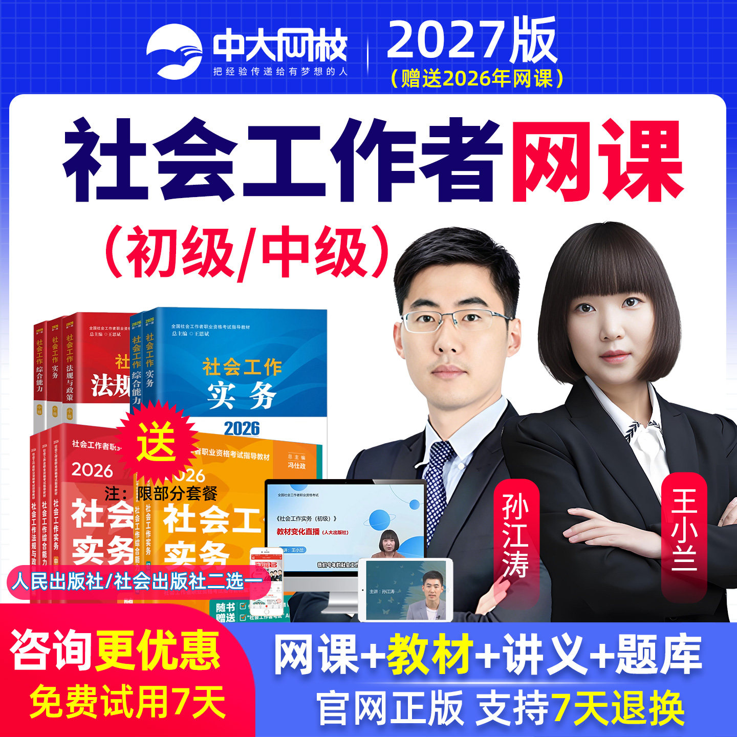 中大网校2027初级中级社工网课社会工作师者课件教材真题库王小兰