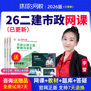 2026年二建市政网课视频李莹26二级建造师教材精讲班课件环球网校