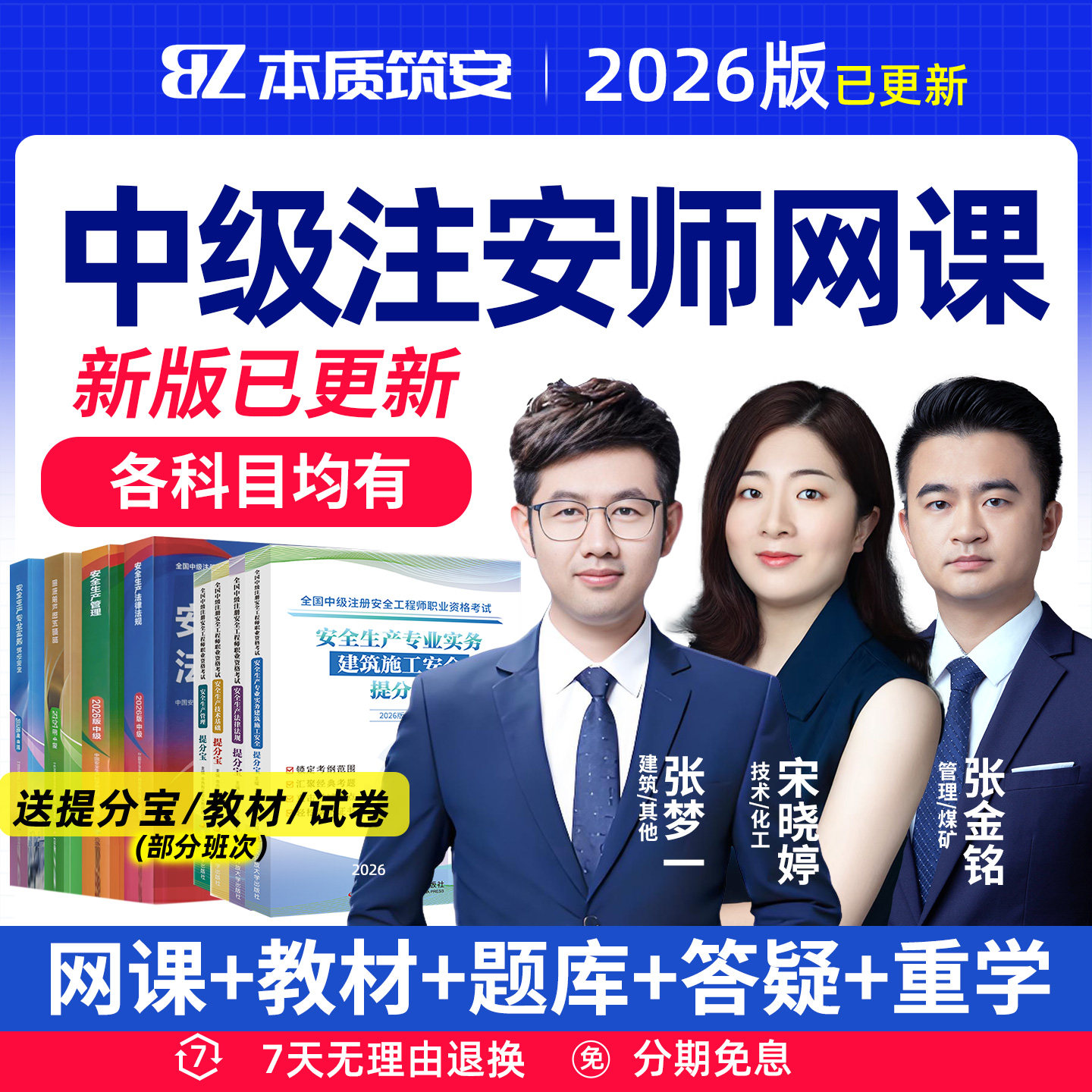 2026年中级注册安全工程师网课宋晓婷张金铭视频课程教材本质筑安