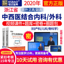 Exam Baodian 2020 video database of Western medicine combined with internal medicine and surgery exam course of Zhejiang deputy senior high school