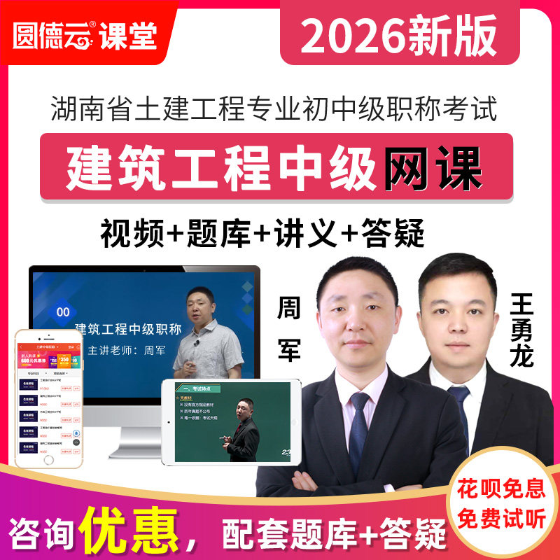 湖南省2026年建筑工程土建中级职称视频课程26机考题库精讲班网课