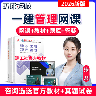 环球网校2026年一建项目管理网课张君一级建造师教材精讲视频题库
