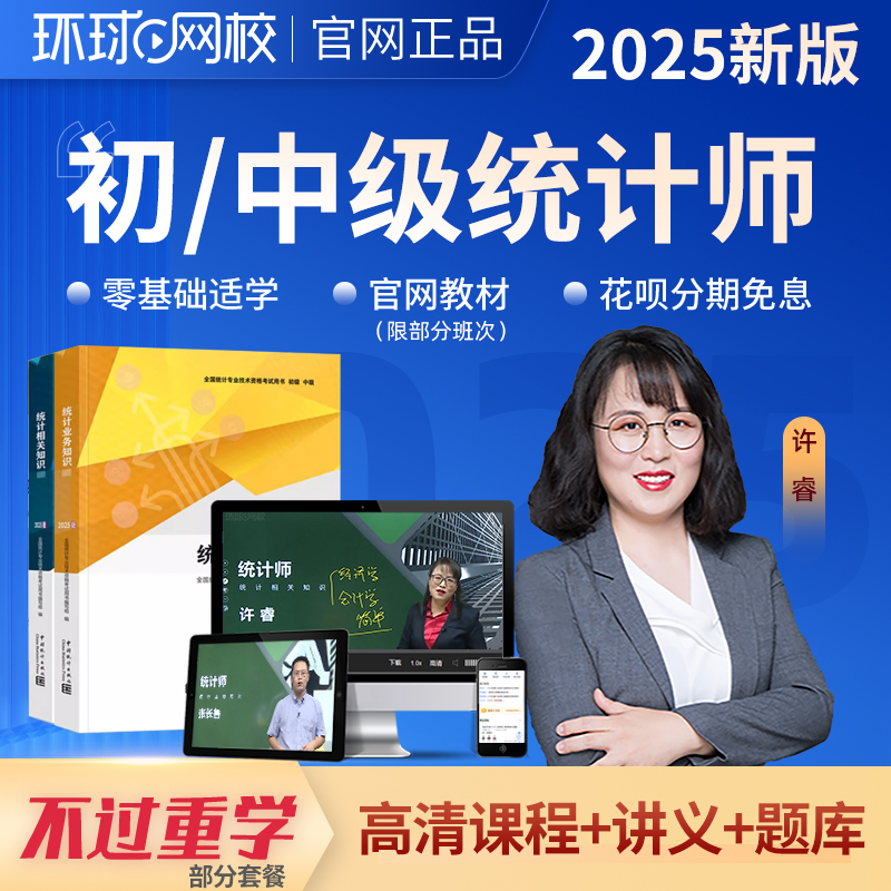 环球网校2025年初级中级统计师网课视频教材精讲班课程真题库许睿