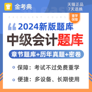 中级会计题库2024电子刷题软件历年真题章节练习题模拟试题金考典