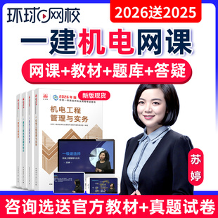环球网校一建机电苏婷网课2026一级建造师视频课件课程教材精讲班