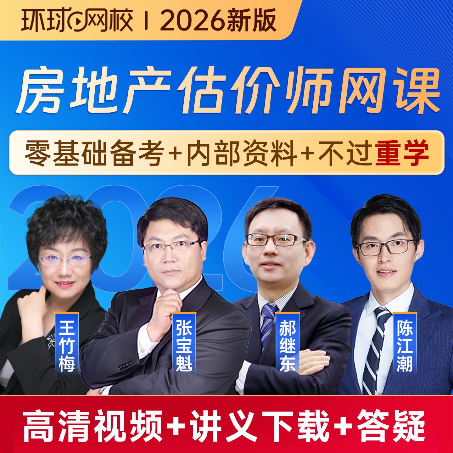 环球网校2026年房地产估价师网课教材精讲班视频题库张宝魁陈江潮