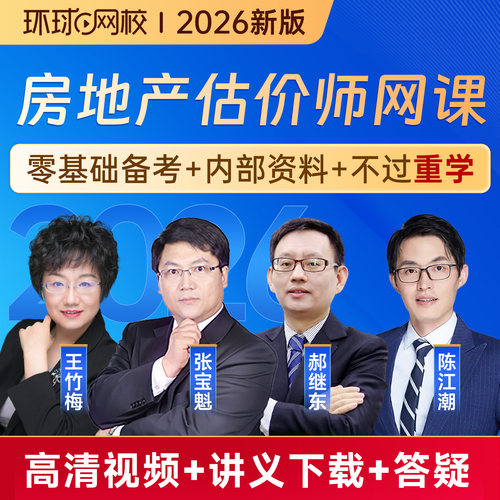 环球网校2026年房地产估价师网课教材精讲班视频题库张宝魁陈江潮