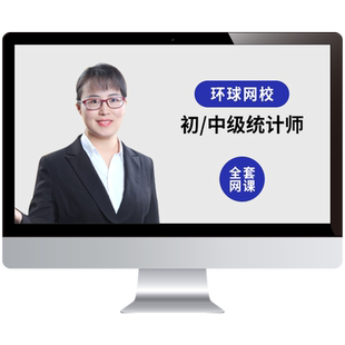 环球网校2026年初级中级统计师网课视频教材精讲模考预测点题许睿