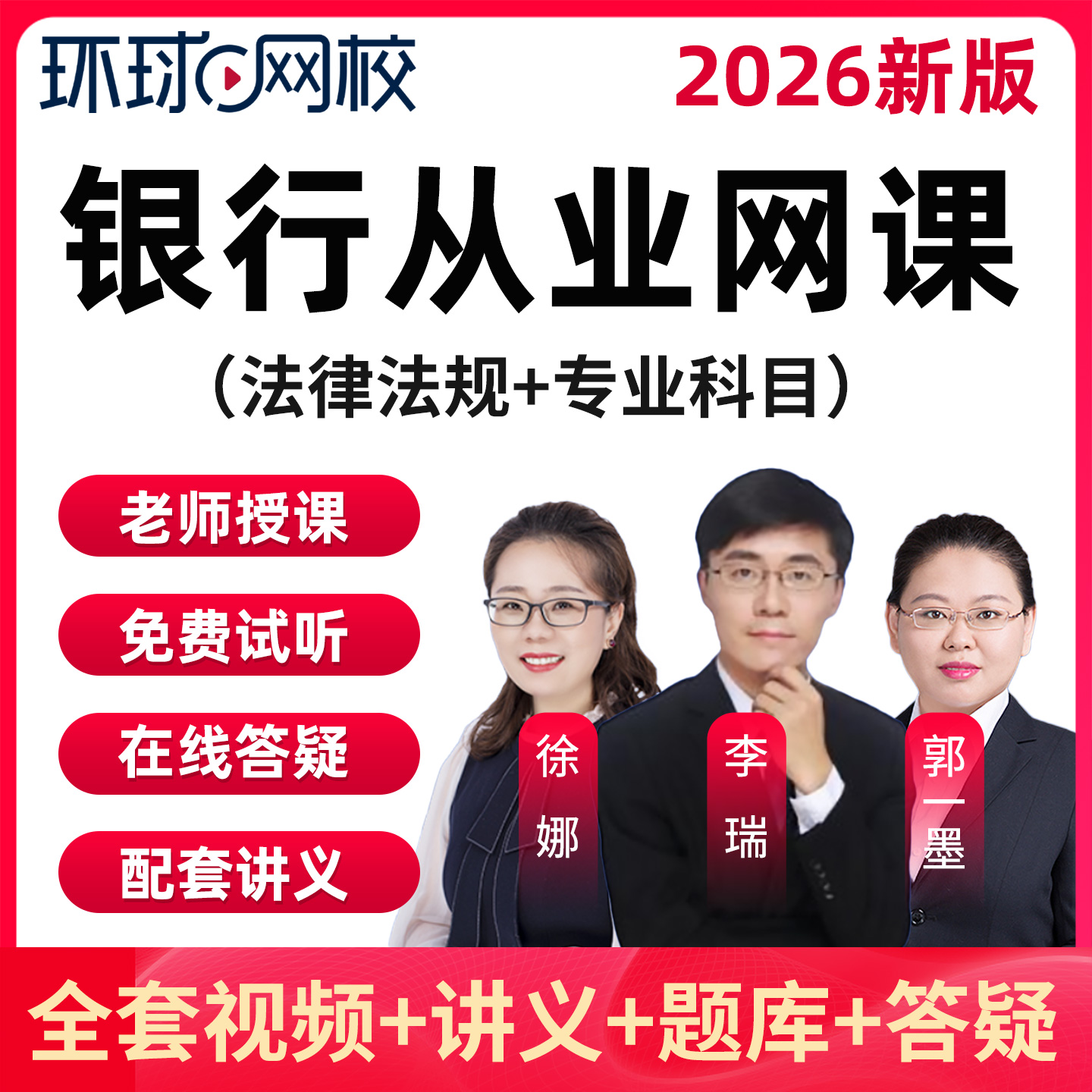 环球网校2026初级银行从业资格考试网课个人理财贷款视频课程李铁