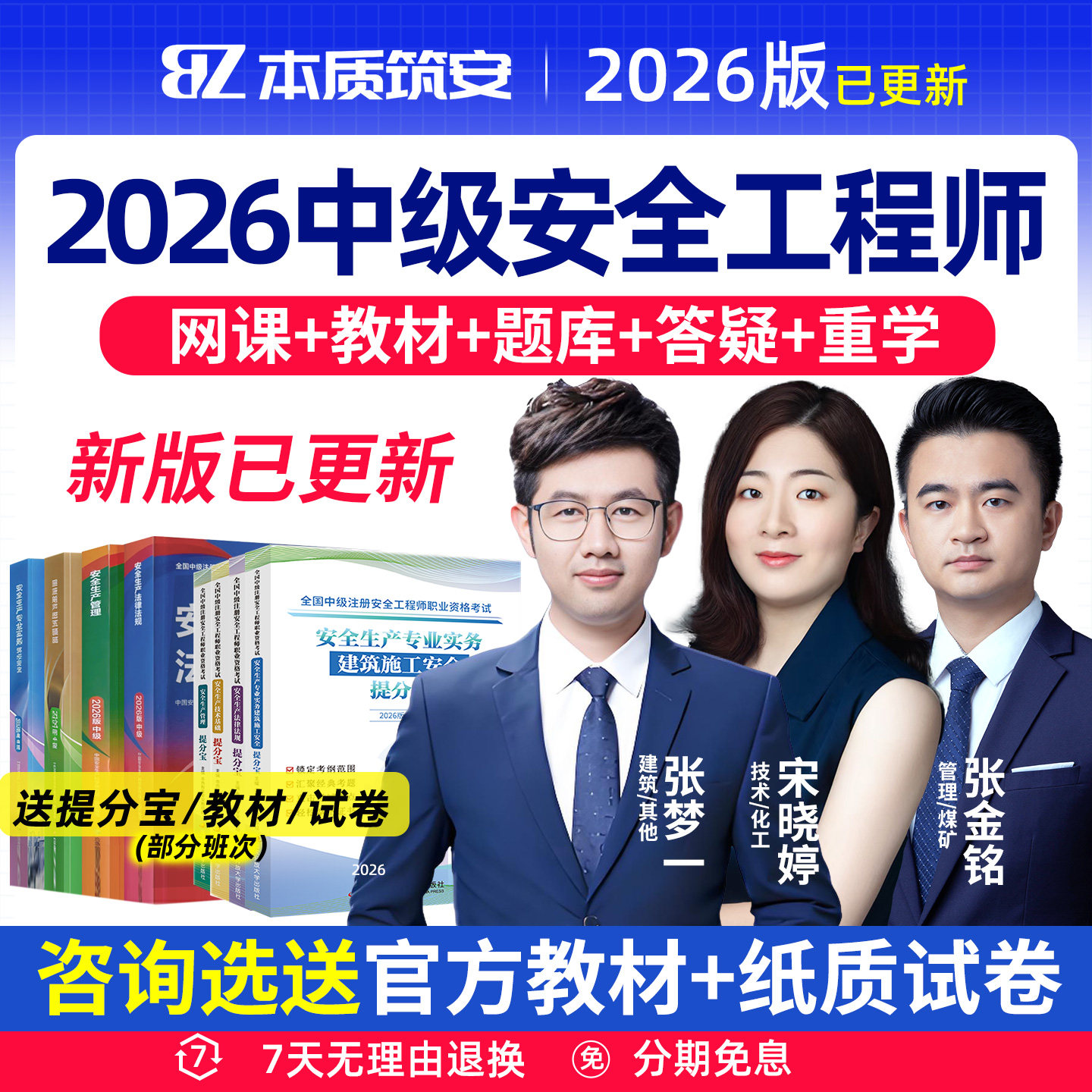 本质筑安宋晓婷2026中级安全注册工程师网课视频课件正版官方教材