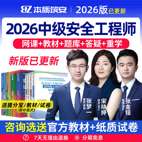 本质筑安宋晓婷2026中级安全注册工程师网课视频课件正版官方教材