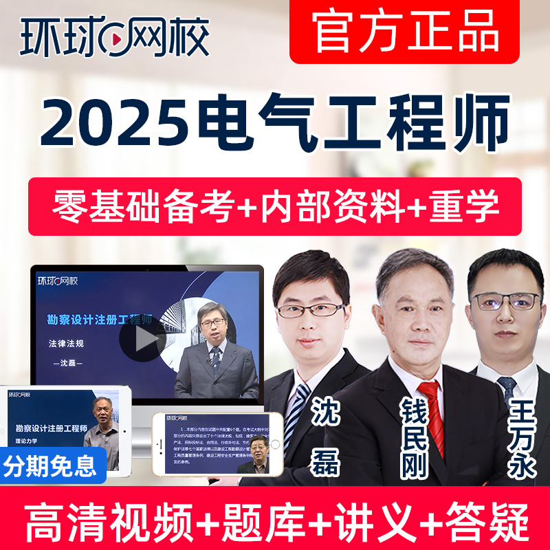 环球网校2025注册电气工程师课程公共专业基础考试教材视频真题库
