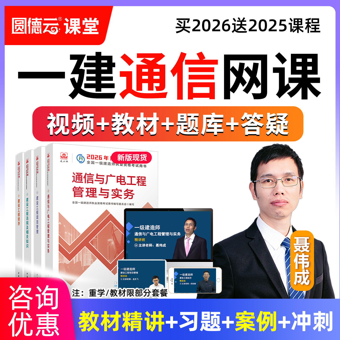2026年一建通信与广电实务网课教材精讲视频课程一级建造师聂伟成