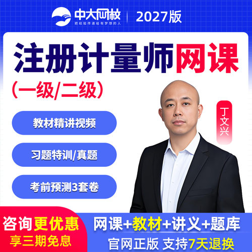 中大网校2027年一级二级注册计量工程师网课题库视频教材预测课程