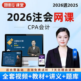 2026年注册会计师网课视频教材注会CPA网络课程真题库会计李妍25