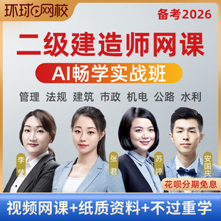 环球网校2026二级建造师AI畅学班网课二建市政建筑机电公路25课程