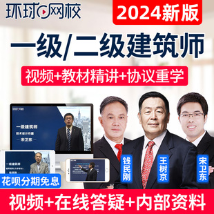 环球网校2024二级一级注册建筑师网课作图设计师视频历年真题课件