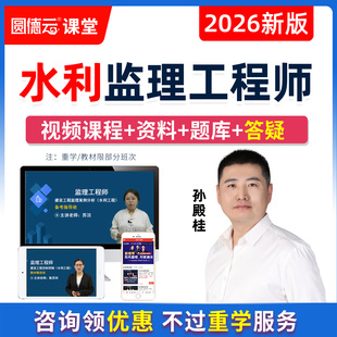 2026年监理工程师水利网课视频真题库课程案例分析目标控制孙殿桂