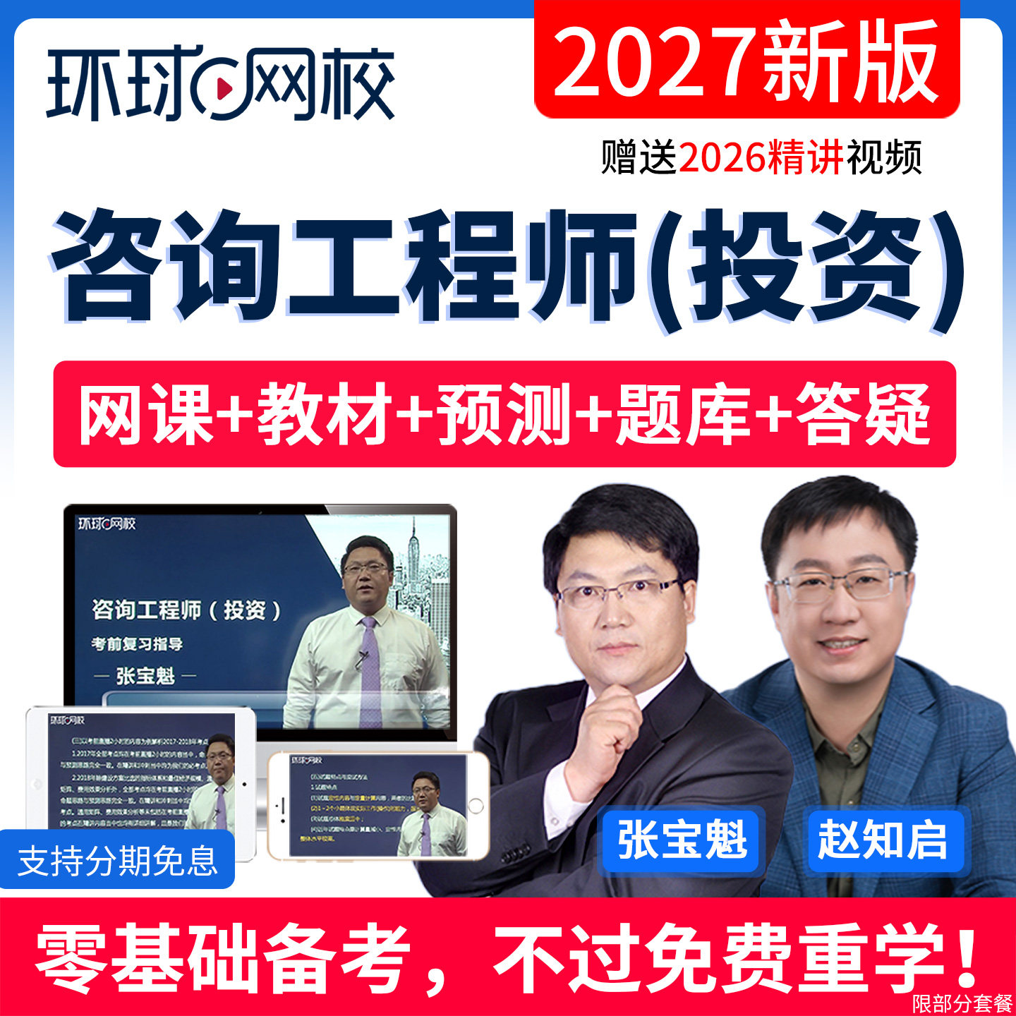 环球网校2027注册咨询工程师投资考试教材网课视频课件真题库课程