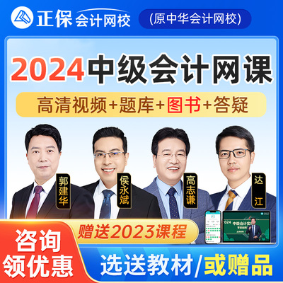 正保会计网校2024中级会计网课教材题库实务高志谦侯永斌财管达江