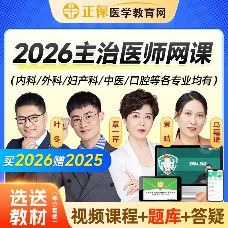 医学教育网2027主治医师视频网课内科外科妇产科中医口腔中级课程