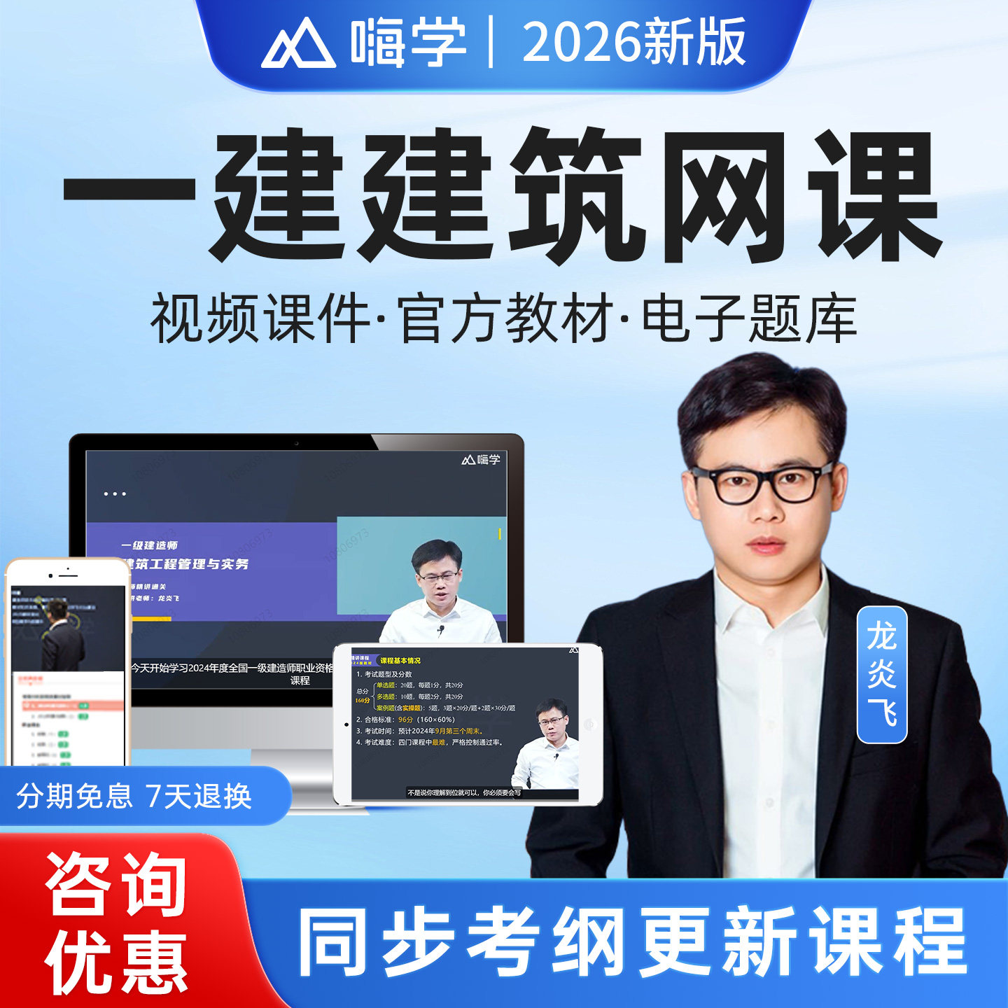 嗨学网2026年一建建筑工程网课教材精讲习题视频课件26课程龙炎飞