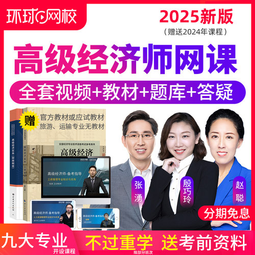 环球网校2026年高级经济师教材网络课程工商管理人力金融赵聪网课