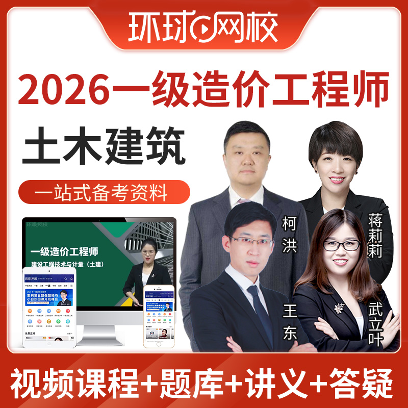 2026年一造土建计量武立叶案例王东一级造价工程师教材书视频课程