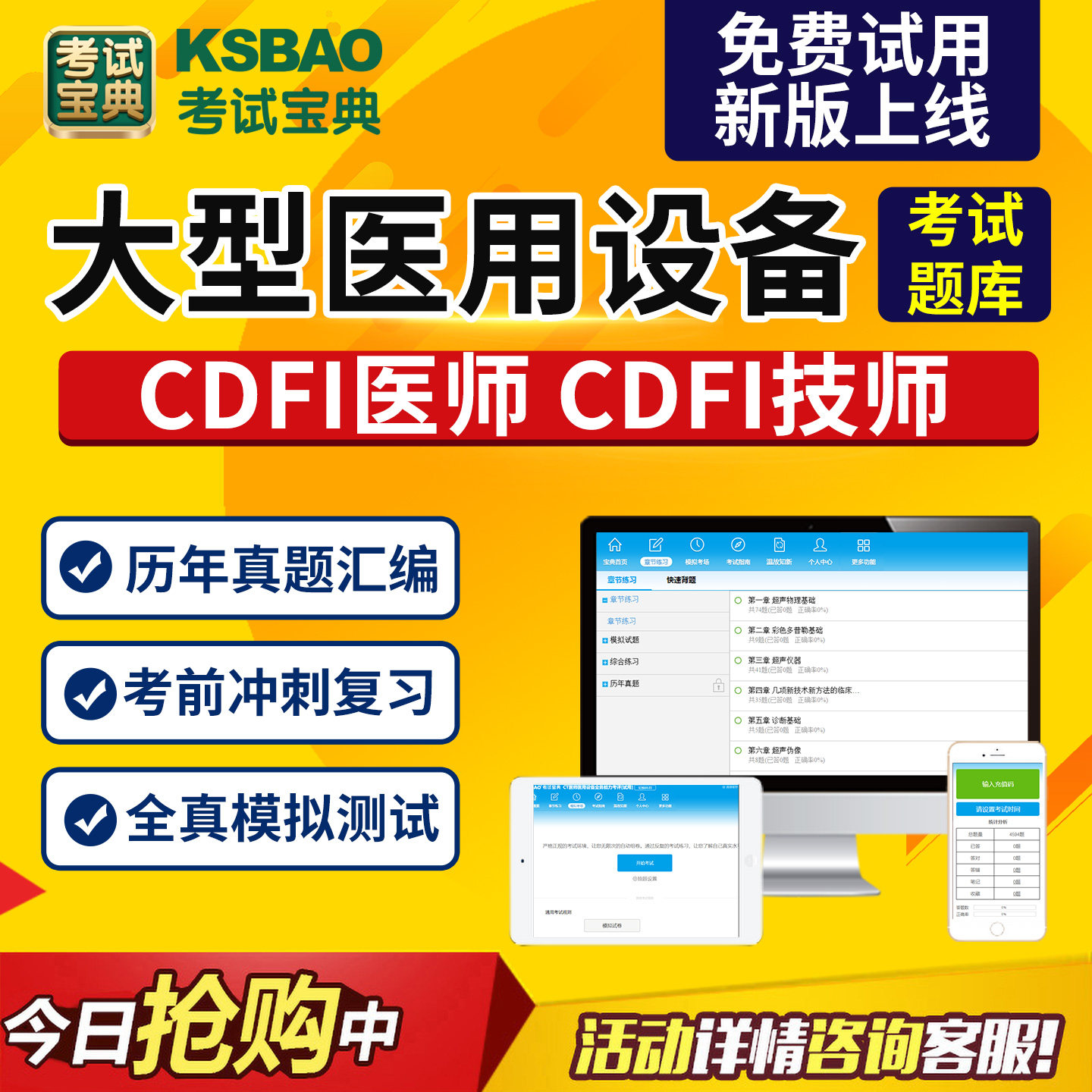 2026医用大型设备上岗证CDFI医师技师彩超真题试题库视频考试宝典