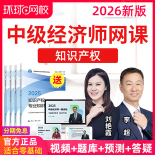 环球网校2026中级经济师知识产权网课教材视频25课程李燕平刘艳霞