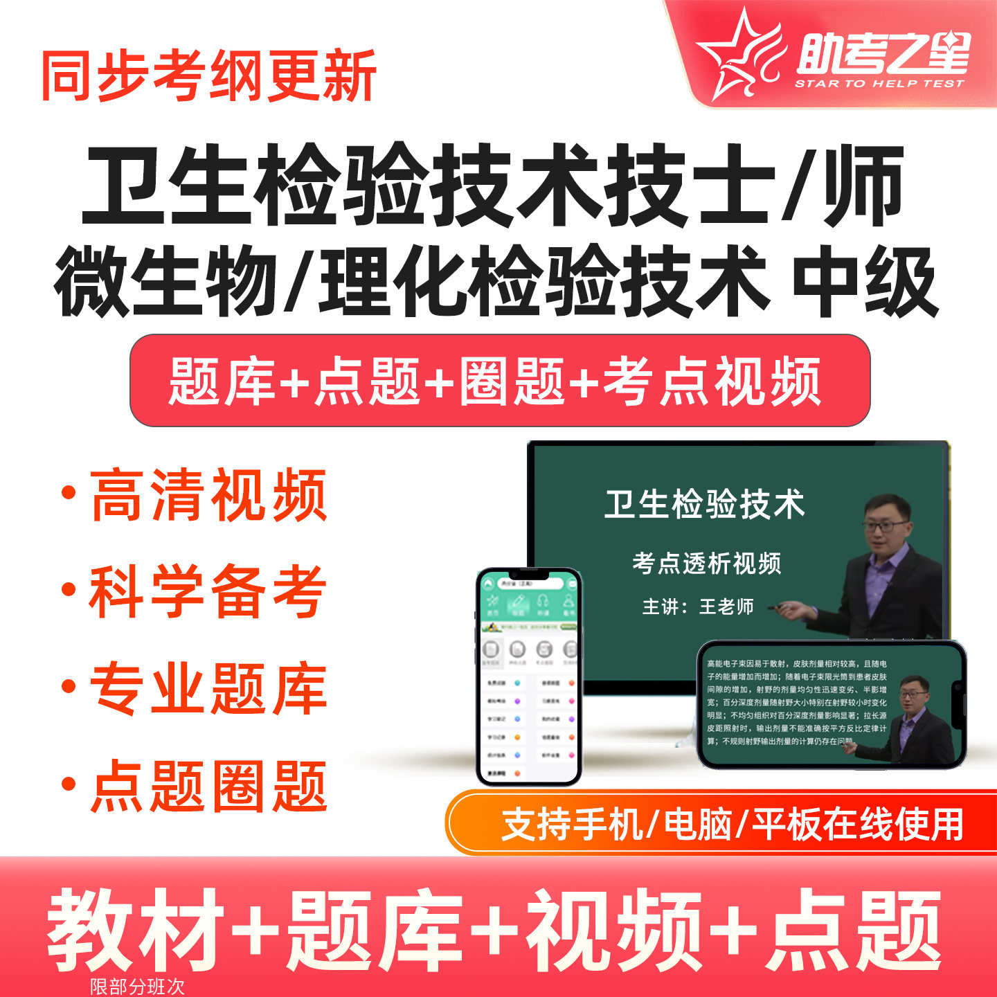 2027年卫生检验技术士师微生物理化中级考试题库视频课程助考之星