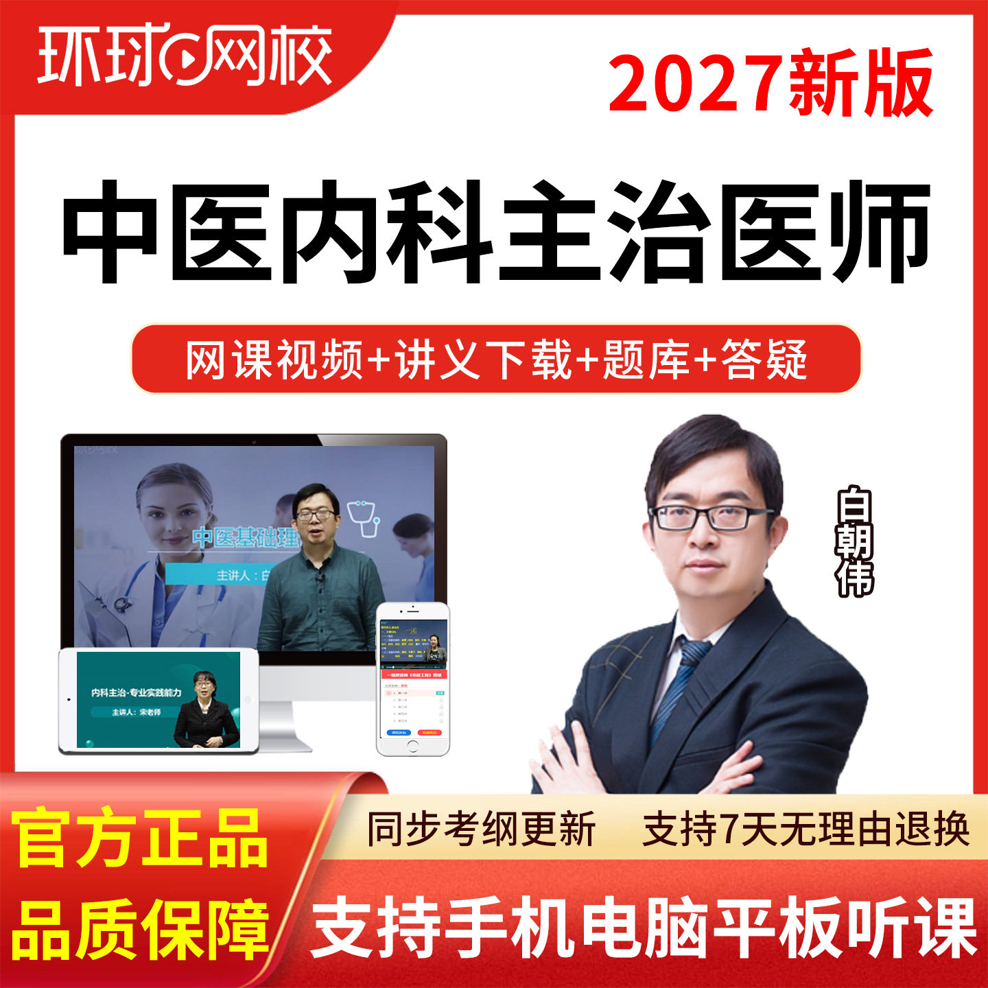 环球网校2027中医内科主治医师网课中级教材精讲班视频课程真题库
