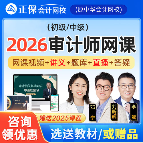 正保会计网校2026年初级中级审计师网课视频真题教材题库李斌邓宁