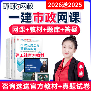 环球网校2026年一建市政网课视频一级建造师课件25教材精讲班李莹
