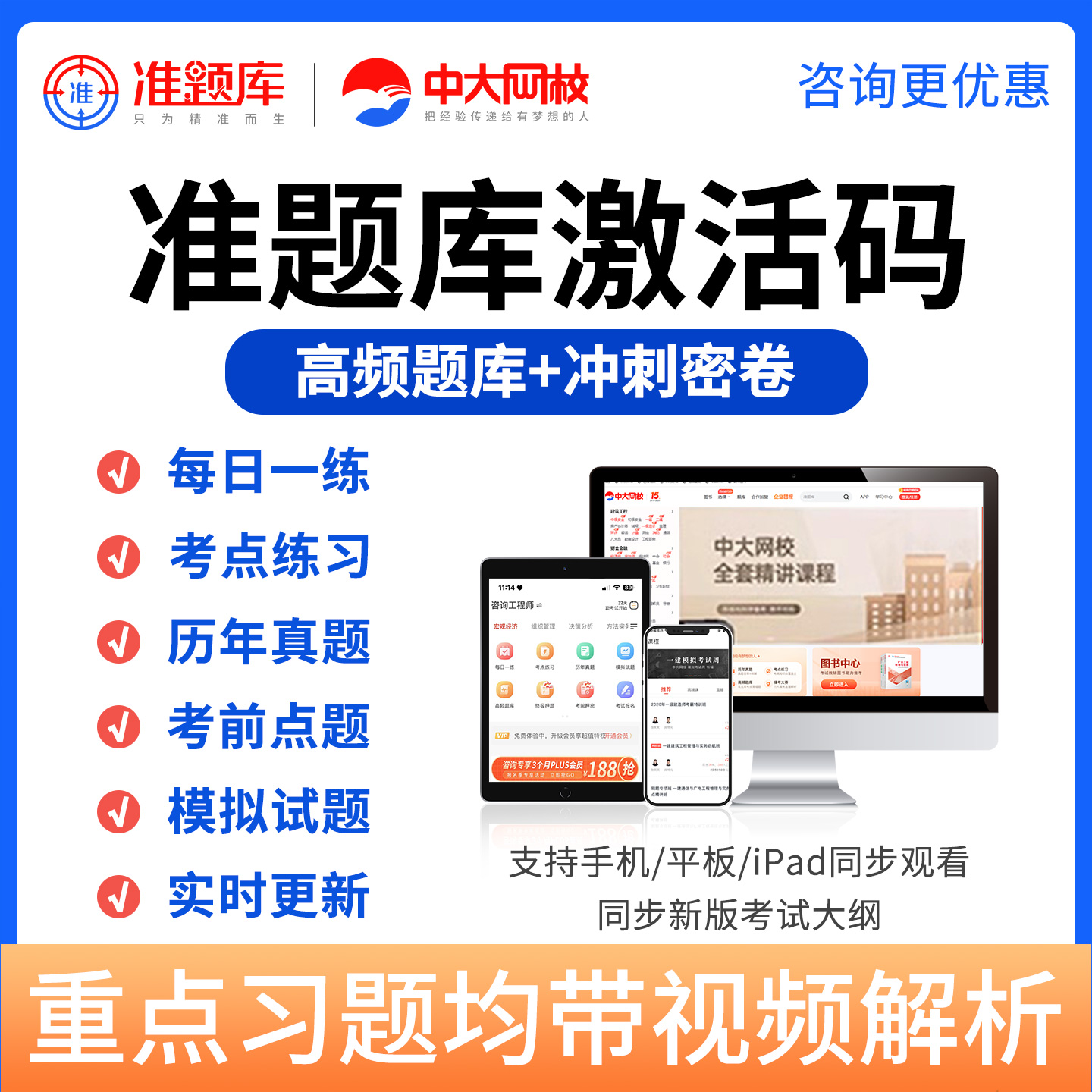 准题库app激活码 章节课 历年真题 考前点题