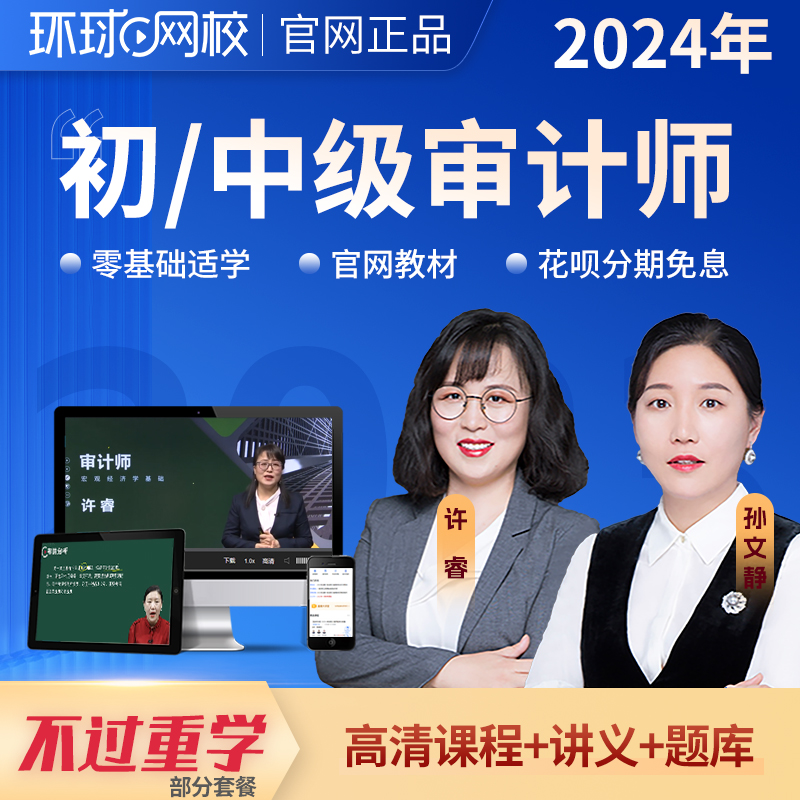 环球网校2024初级中级审计师课件视频教材精讲班习题班冲刺真题库