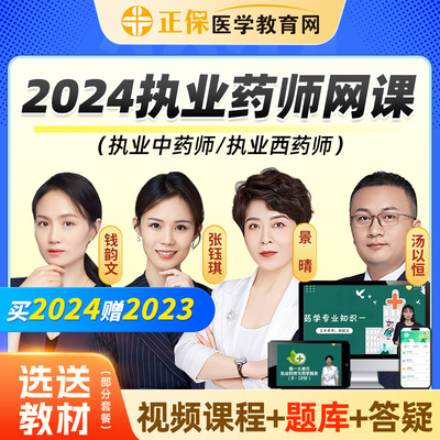 正保医学教育网2024执业药药师网课视频中药西药教材真题库汤以恒