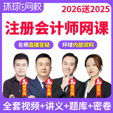 环球网校2026年注册会计师网课cpa课程注会课件官方教材精讲视频