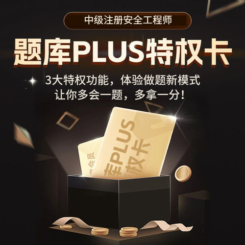 中级安全工程师题库PLUS特权卡