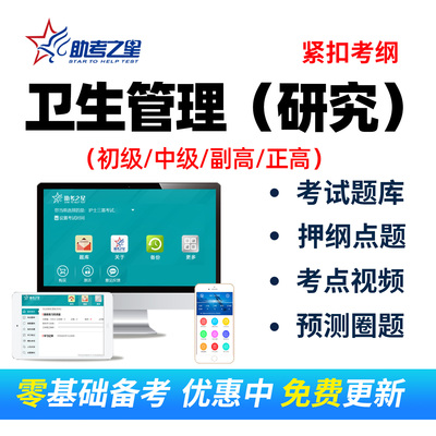 2026卫生管理研究考试题库初级中级副高正高点题预测视频课程网课