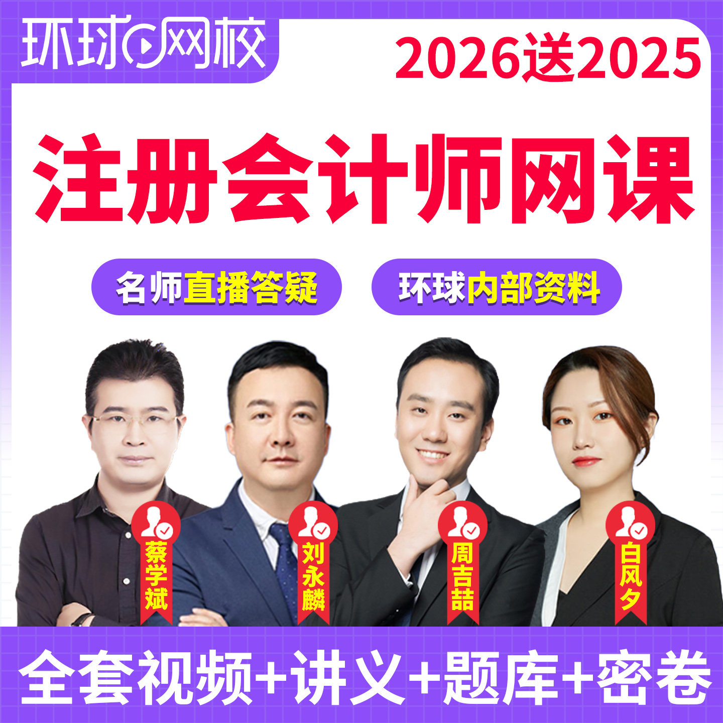 环球网校2026年注册会计师网课cpa课程注会课件官方教材精讲视频