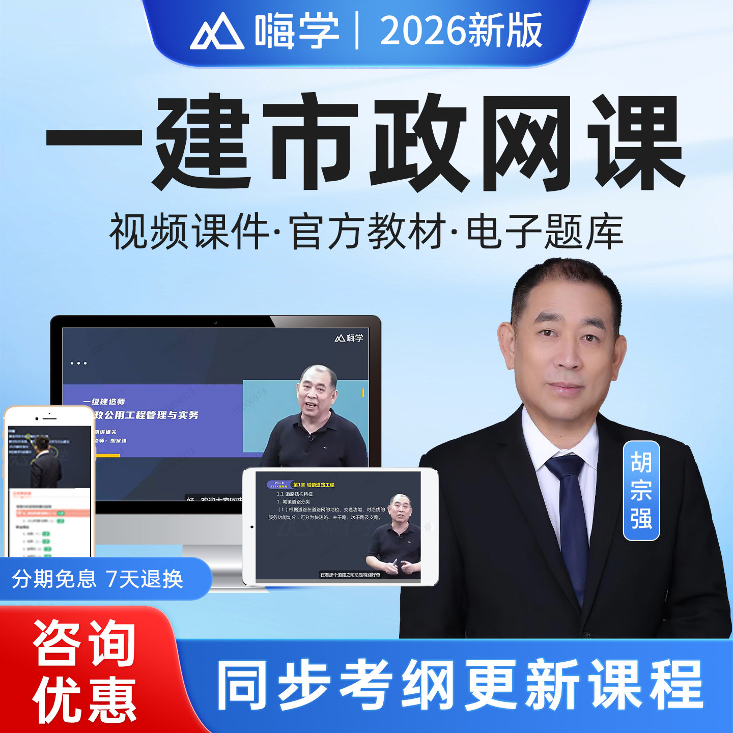 嗨学网2026年一建市政工程胡宗强课件教材精讲习题视频网课26课程