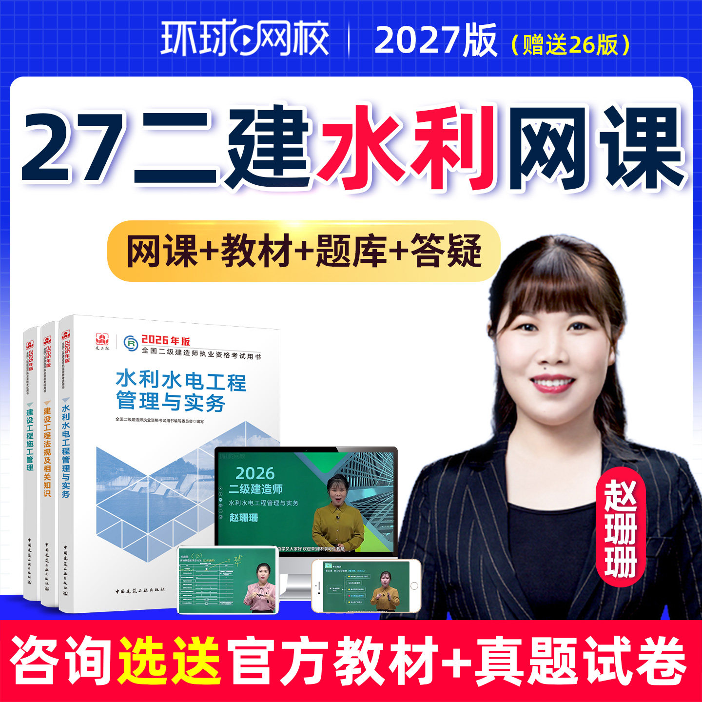 环球网校2027二级建造师网课水利水电赵珊珊二建教材真题视频课件