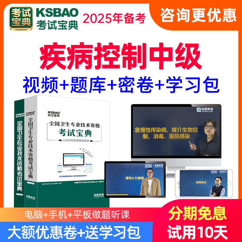 2025疾病控制中级考试题库视频课程习题历年真题主治医师考试宝典