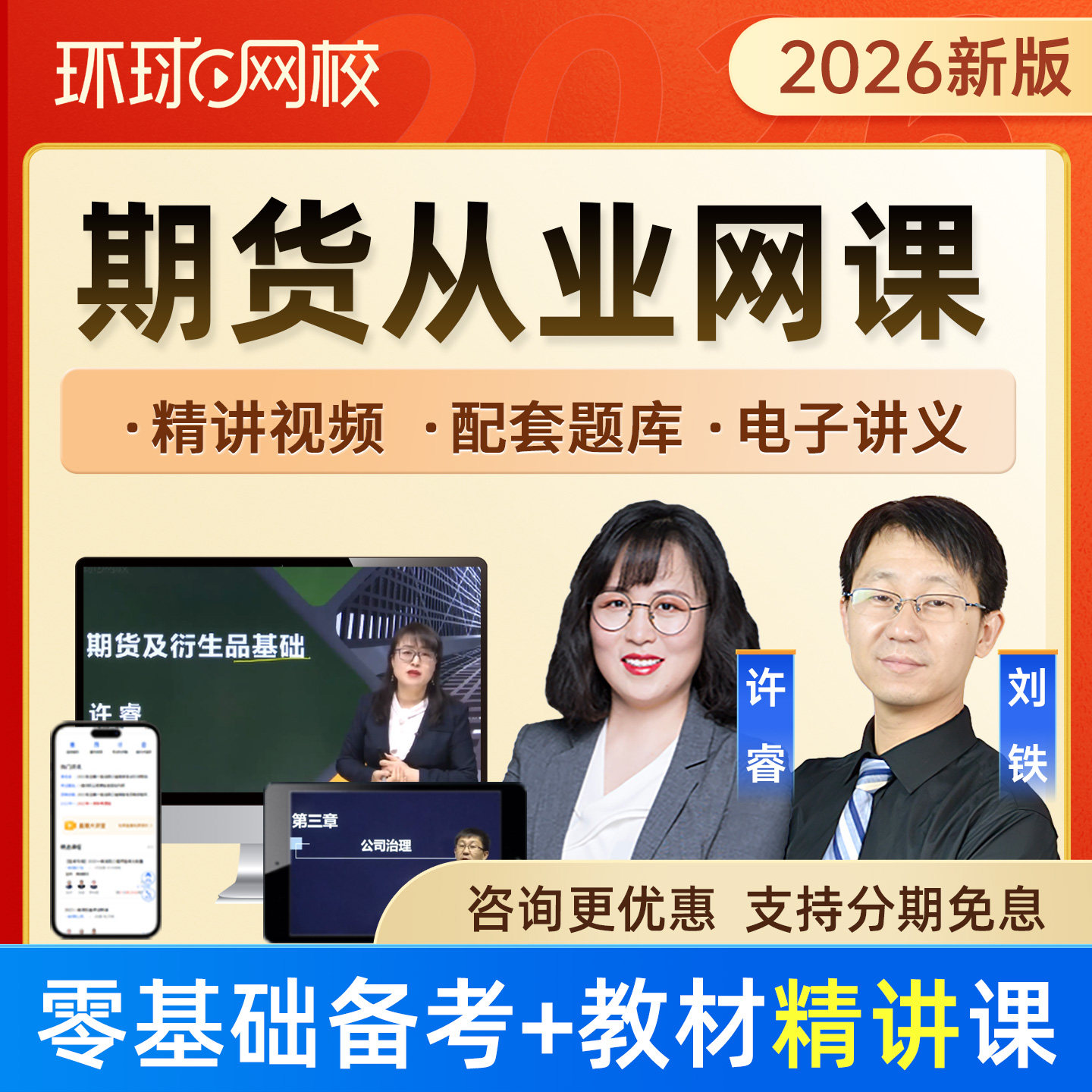 环球网校2026期货从业网课资格考试题库教材精讲视频课程许睿刘铁