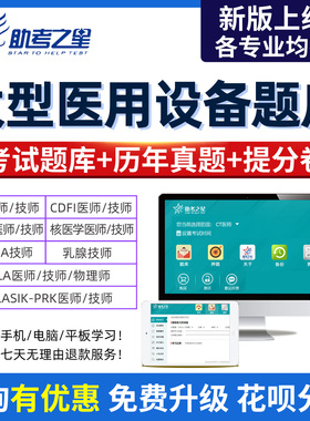 2026年大型医用设备上岗证真题库视频CT技师医师MRI乳腺CDFI课程