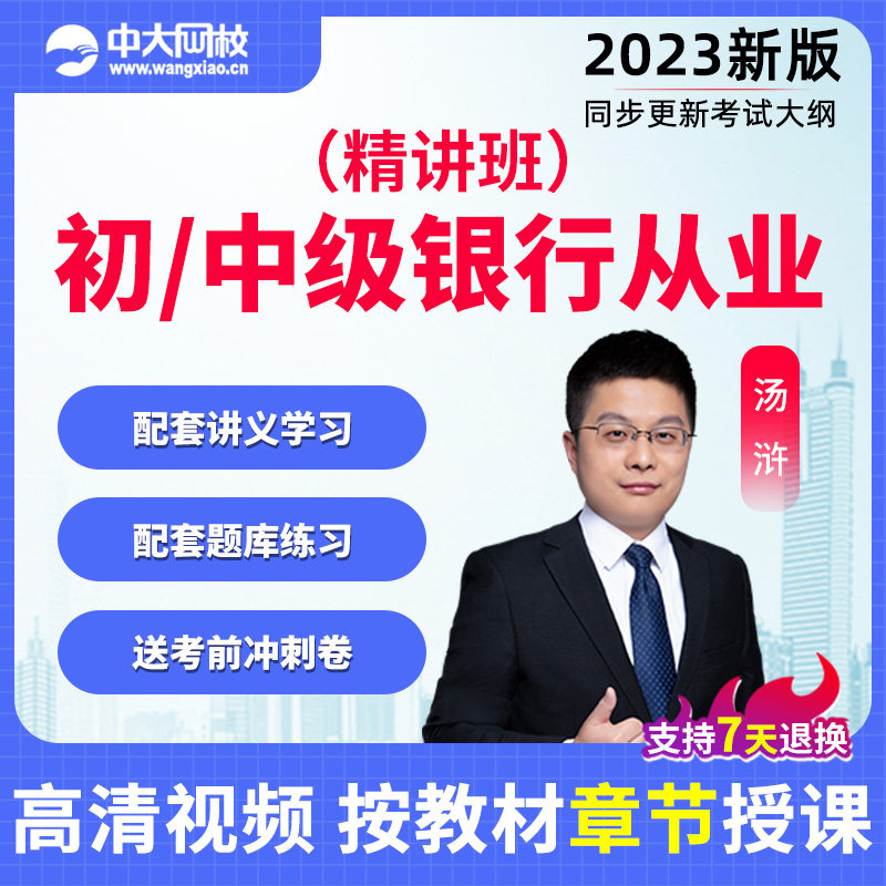 2023年中大网校初级中级银行从业资格证考试网课视频课件课程题库怎么看?