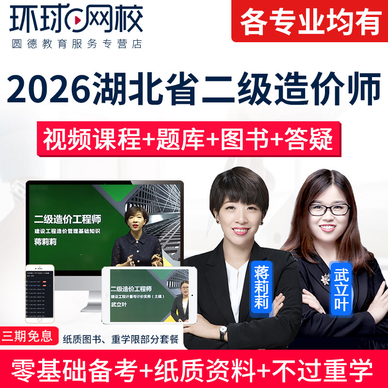 2026湖北省二级造价师网课视频课程二造土建安装考前预测环球网校