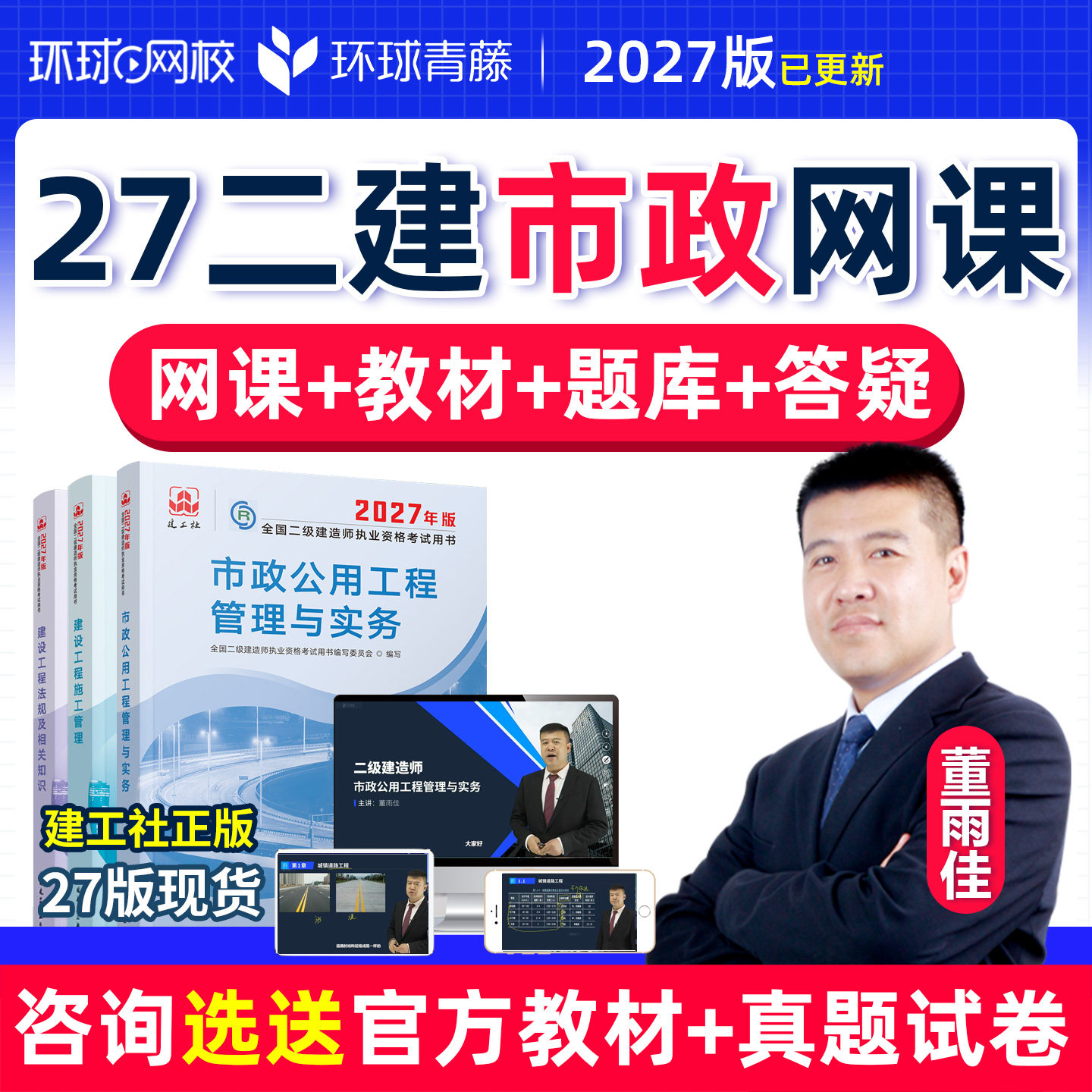 2027二建市政网课董雨佳二级建造师视频课程环球网校官方教材书